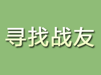 靖西寻找战友